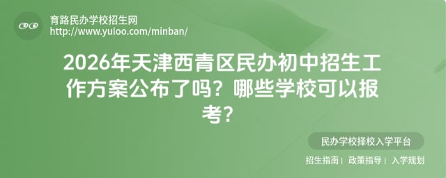 天津西青區(qū)民辦初中招生工作方案