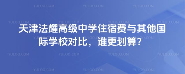 天津法耀高級(jí)中學(xué)住宿費(fèi)