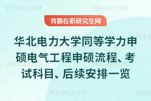 華北電力大學(xué)同等學(xué)力申碩電氣工程申碩流程、考試科目、后續(xù)安排一覽