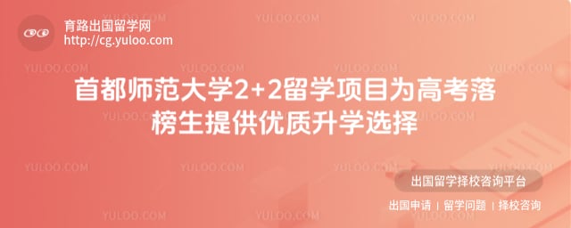 高考落榜报名首都师范大学2+2留学项目
