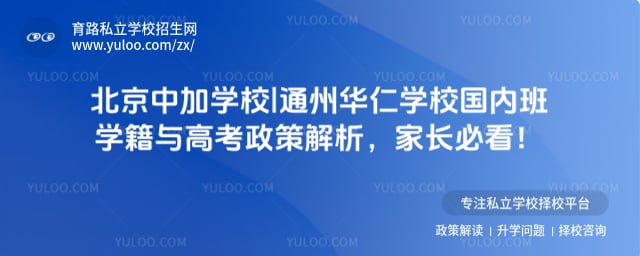 北京中加學校|通州華仁學校國內(nèi)班學籍與高考政策