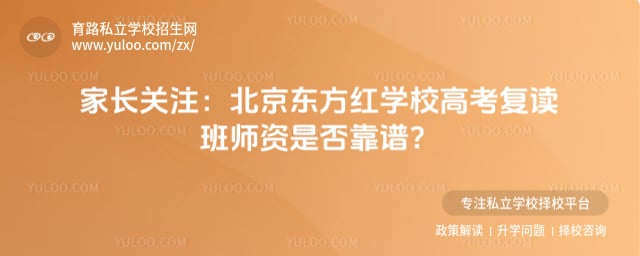 北京東方紅學(xué)校高考復(fù)讀班師資