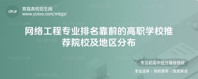 網(wǎng)絡(luò)工程專業(yè)排名靠前的高職