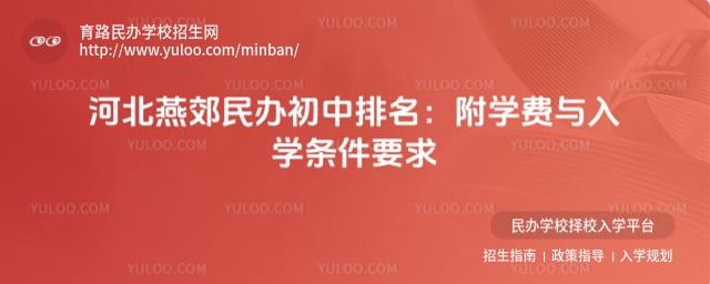河北燕郊民辦初中排名