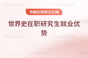 世界史在職研究生就業優勢