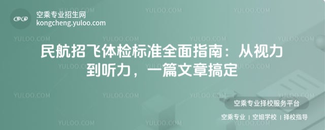 民航招飛體檢標準