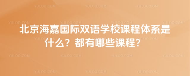 海嘉國(guó)際雙語(yǔ)學(xué)校課程體系
