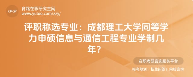 成都理工大學同等學力申碩信息與通信工程專業學制幾年