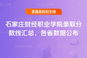 石家莊財(cái)經(jīng)職業(yè)學(xué)院錄取分?jǐn)?shù)線匯總，各省數(shù)據(jù)公布