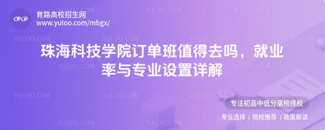 珠海科技学院订单班值得去吗