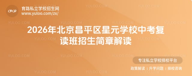 北京昌平區(qū)星元學(xué)校中考復(fù)讀班招生簡(jiǎn)章