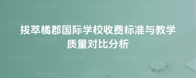 拔萃橘郡國際學(xué)校收費標(biāo)準(zhǔn)