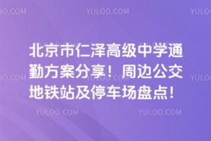 北京市仁澤高級中學(xué)通勤方案分享！周邊公交地鐵站及停車場盤點！
