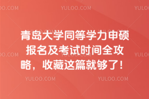 青島大學(xué)同等學(xué)力申碩報(bào)名及考試時(shí)間全攻略，收藏這篇就夠了！