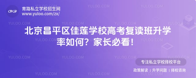 北京昌平區佳蓮學校高考復讀班升學率