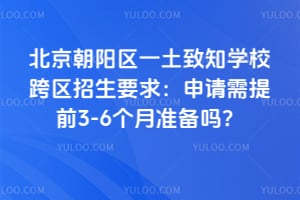北京朝陽(yáng)區(qū)一土致知學(xué)?？鐓^(qū)招生要求：申請(qǐng)需提前3-6個(gè)月準(zhǔn)備嗎？
