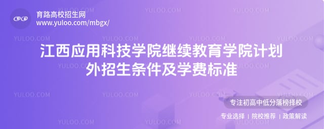 江西應(yīng)用科技學(xué)院繼續(xù)教育學(xué)院計(jì)劃外招生條件