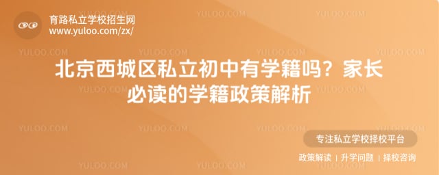 北京西城區(qū)私立初中有學(xué)籍嗎