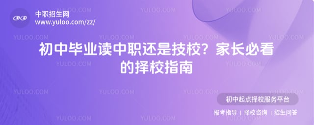 初中畢業(yè)讀中職還是技校