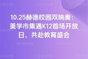 10.25赫德校園雙響奏：美學市集遇K12首場開放日，共赴教育盛會
