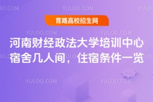 河南財經(jīng)政法大學(xué)培訓(xùn)中心宿舍幾人間？住宿條件一覽