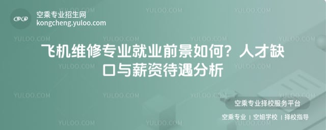 飛機維修專業就業前景