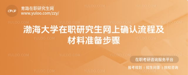 渤海大學(xué)在職研究生網(wǎng)上確認流程