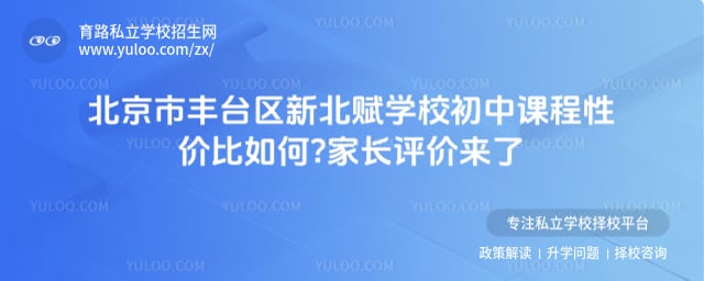 北京市豐臺區新北賦學校初中課程