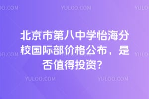 2026年北京市第八中學(xué)怡海分校國際部?jī)r(jià)格公布，是否值得投資？