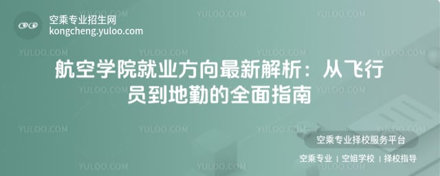 航空學院就業方向