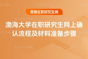 2026渤海大學在職研究生網上確認流程及材料準備步驟