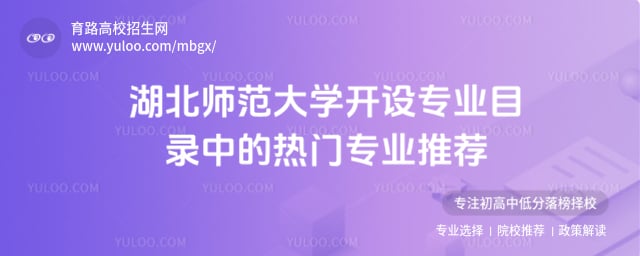 湖北師范大學開設專業目錄