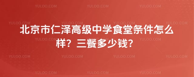 北京市仁泽高级中学食堂