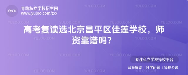 北京昌平區(qū)佳蓮學(xué)校高考復(fù)讀班師資