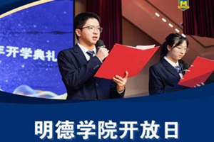 北京東方紅學(xué)校明德學(xué)院10.18開(kāi)放日來(lái)襲！邀您共探多元升學(xué)路徑