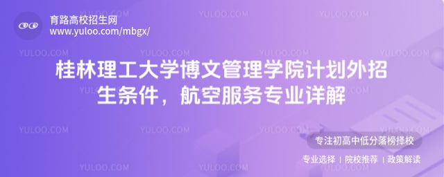 桂林理工大学博文管理学院计划外招生条件