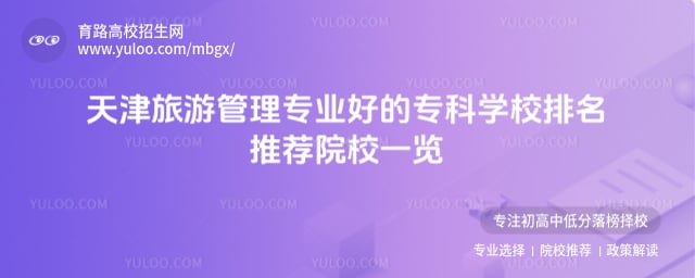 天津旅游管理專業(yè)好的專科學(xué)校排名