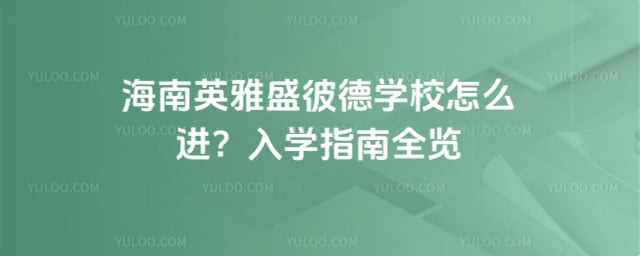 º£ÄÏÓ¢ÑÅÊ¢±ËµÂѧУÔõô½ø