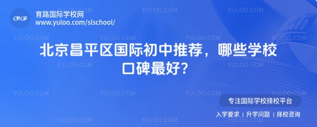 北京昌平區(qū)國(guó)際初中推薦
