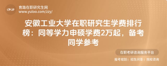 安徽工業(yè)大學(xué)在職研究生學(xué)費(fèi)排行榜