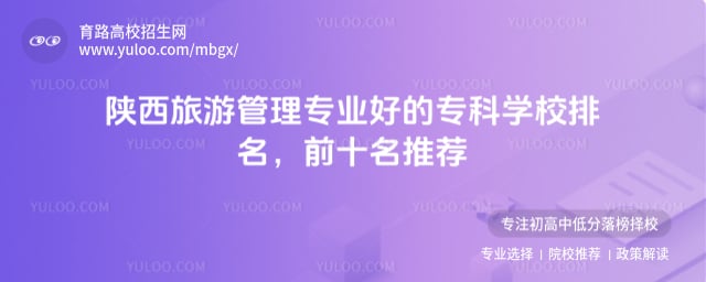 陕西旅游管理专业好的专科学校排名