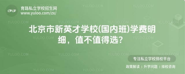 北京市新英才學(xué)校(國(guó)內(nèi)班)學(xué)費(fèi)明細(xì)