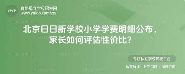 北京日日新学校小学学费明细