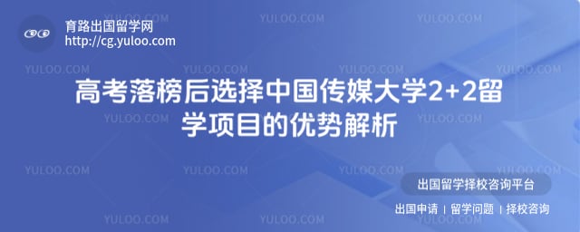 高考落榜报名中国传媒大学2+2留学项目