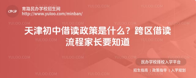 天津初中借读政策