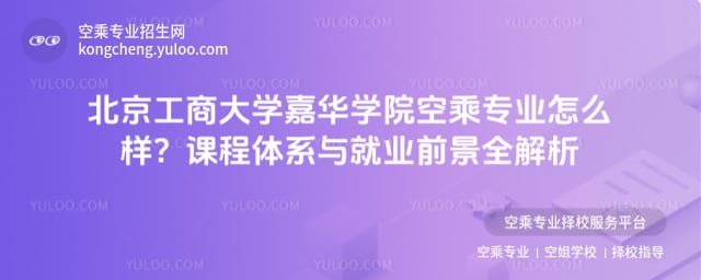 北京工商大學嘉華學院空乘專業怎么樣