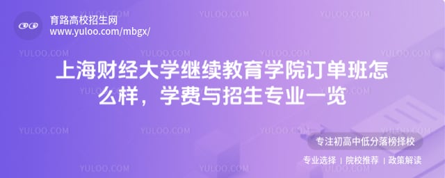 上海財(cái)經(jīng)大學(xué)繼續(xù)教育學(xué)院訂單班怎么樣