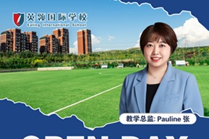 英領(lǐng)國(guó)際學(xué)校10.18開放日：個(gè)性化教學(xué)賦能，沖刺全球名校