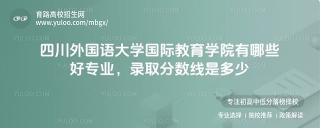 四川外國語大學國際教育學院有哪些好專業