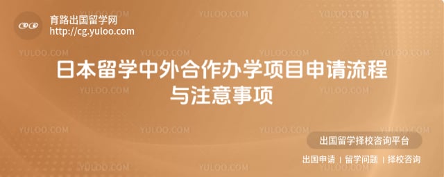 日本留学中外合作办学项目